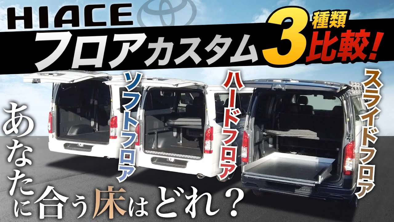 【特長解説！】ハイエースの『“荷室”ラゲッジフロア』3タイプご紹介！それぞれのメリットデメリットとは？〈自分に合った使い方〉