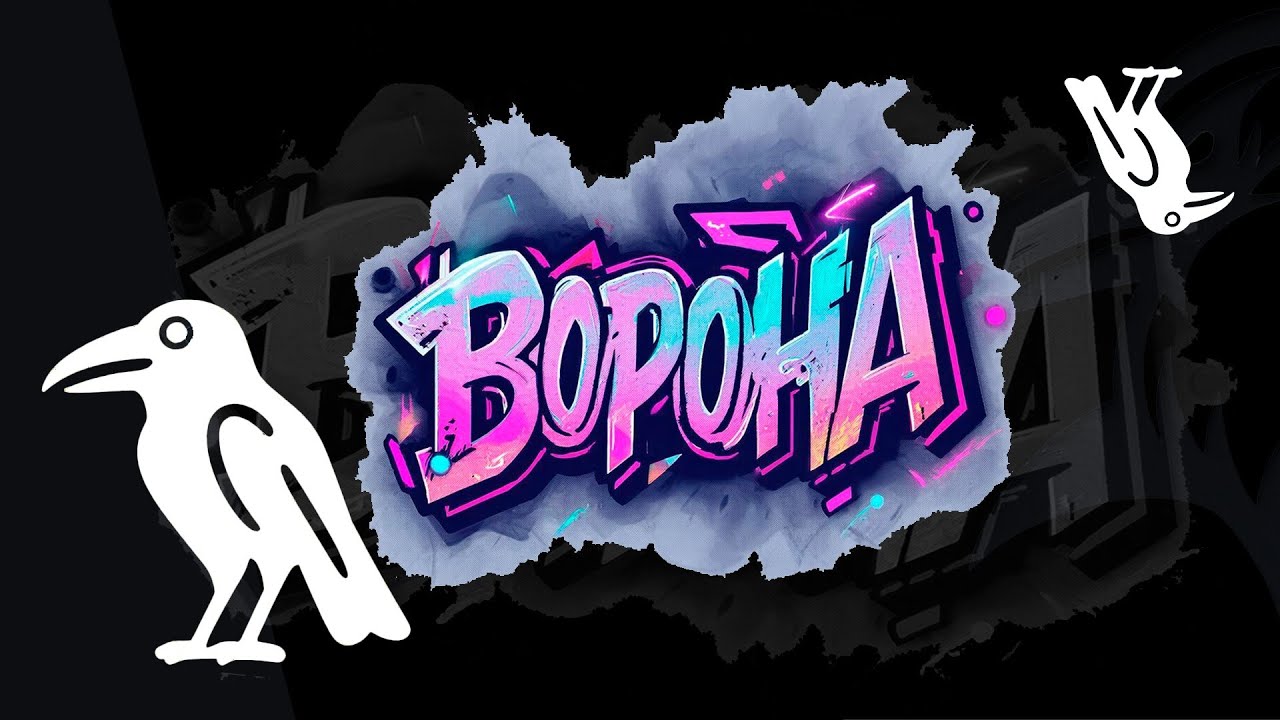 Кэнни, МС Дымка — Ворона( без мата) акын версия