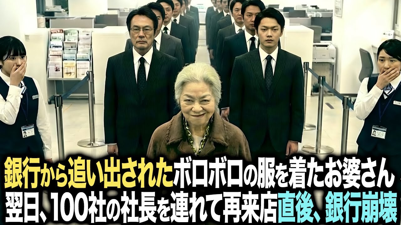 「1000億円引き出してください」銀行から追い出されたボロボロの服を着たのお婆さん。翌日、主要取引先100社を連れて銀行に乗り込む。3分後、銀行が壊滅状態に…