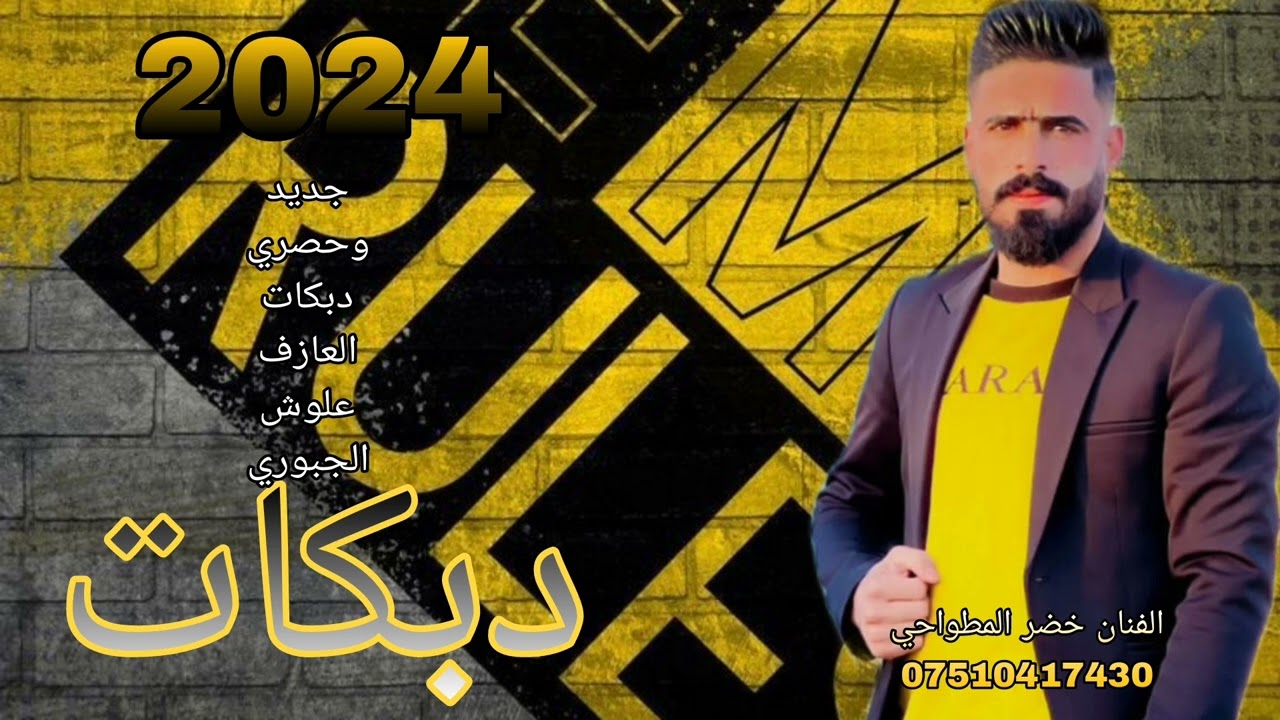 جديد وحصري دبكات كل العالم الفنان خضر المطواحي العازف علوش الجبوري 2024