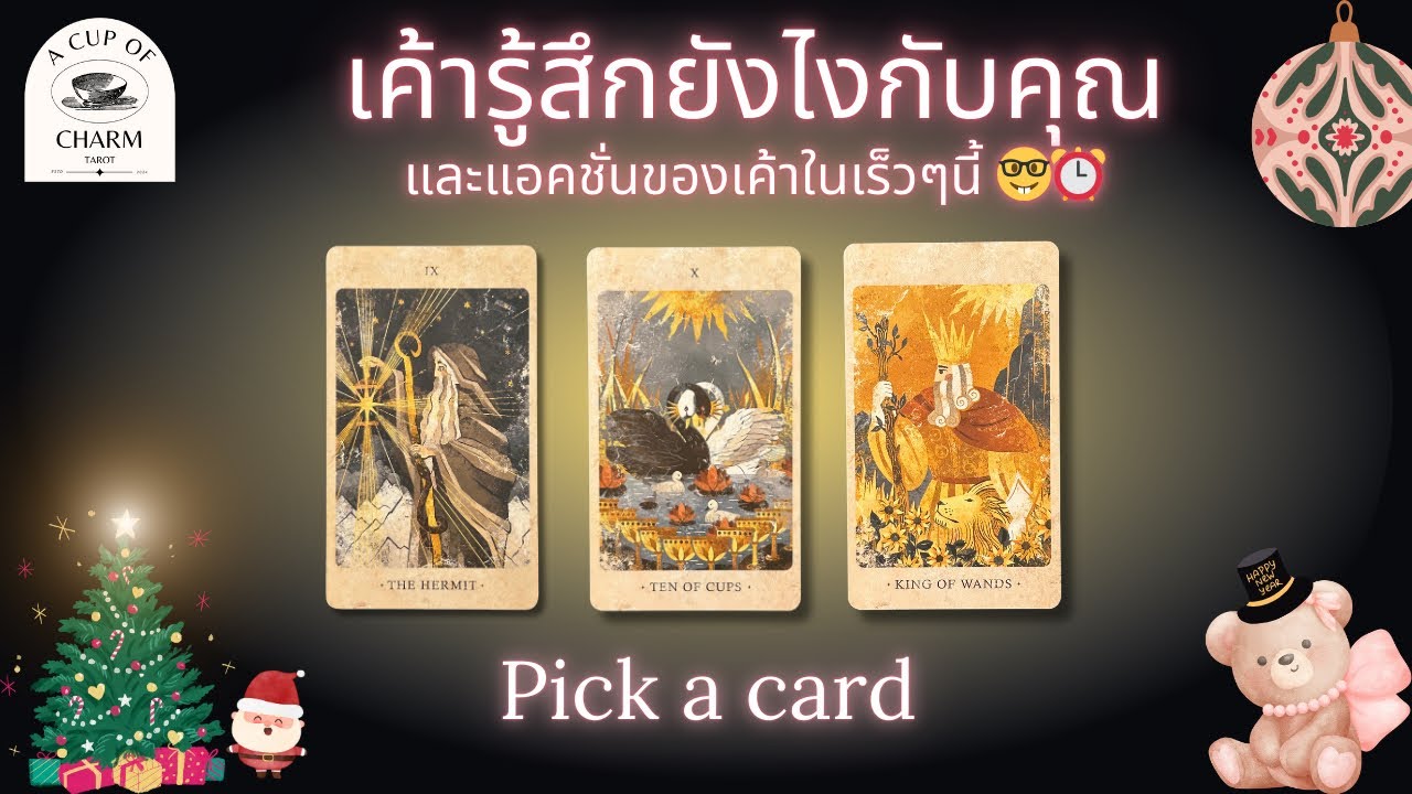 Pick a card เค้ารู้สึกยังไงกับคุณ และแอคชั่นต่อไปที่เค้าจะทำ 🥳❤️‍🔥