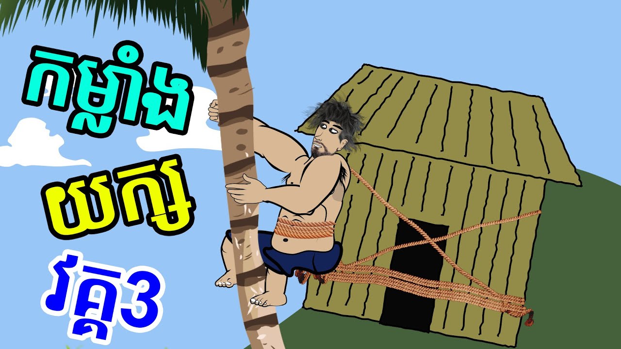 ពូមីកម្លាំងយក្ស វគ្គ3 | Strong Man 3 | Funny Cartoon