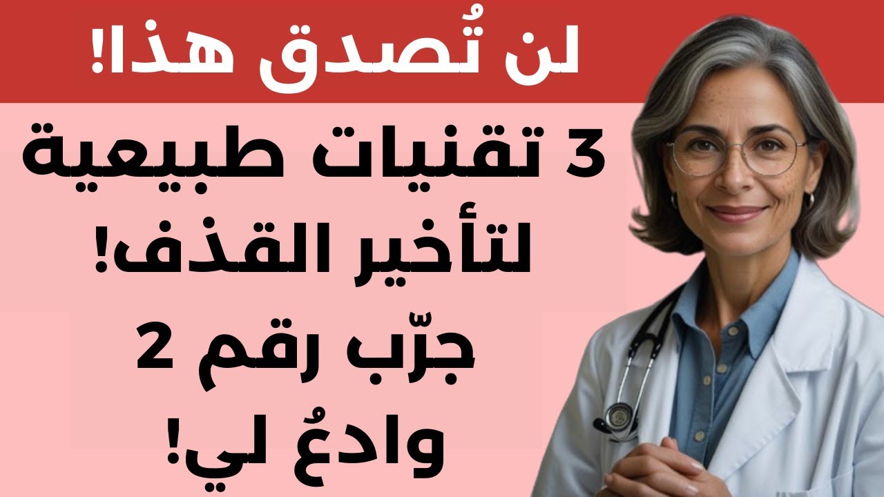 3 طرق فعّالة وغير معروفة لتأخير القذف طبيعيًا!