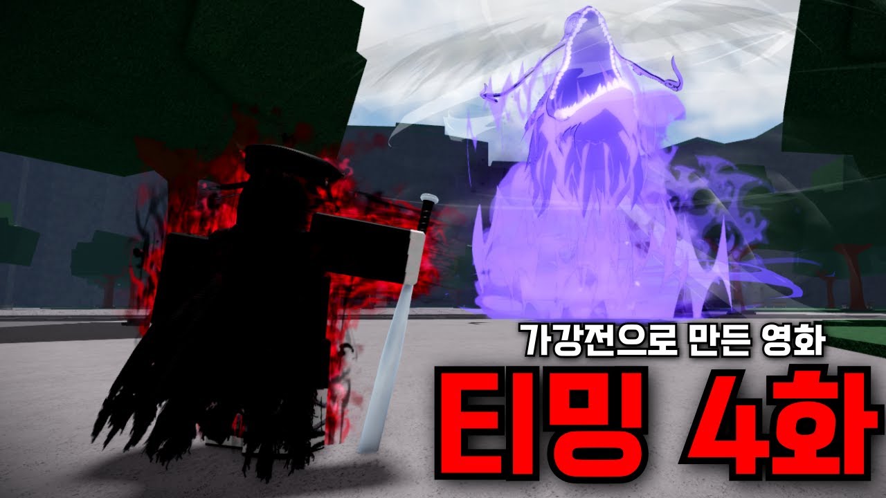 [가강전으로 만든 영화] 가장 강력한 힘들의 충돌 (티밍 4화)