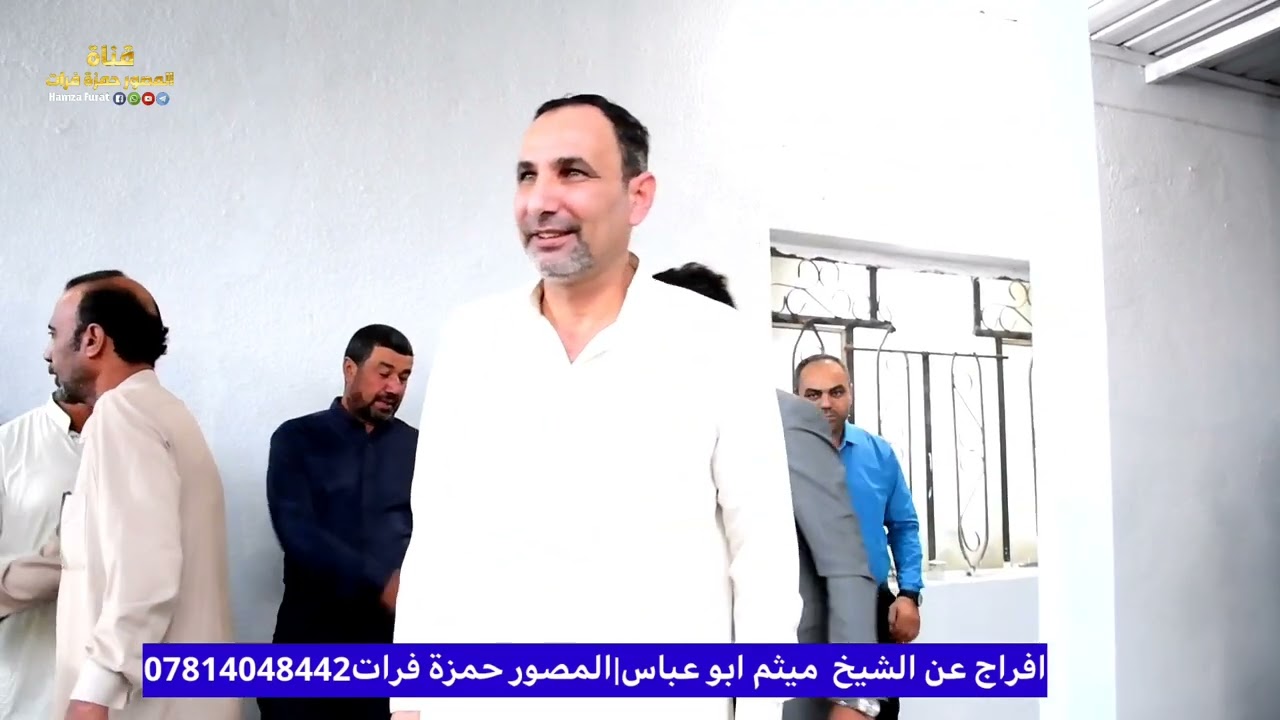 افراج عن الشيخ  ميثم ابو عباس|المصور حمزة فرات07814048442