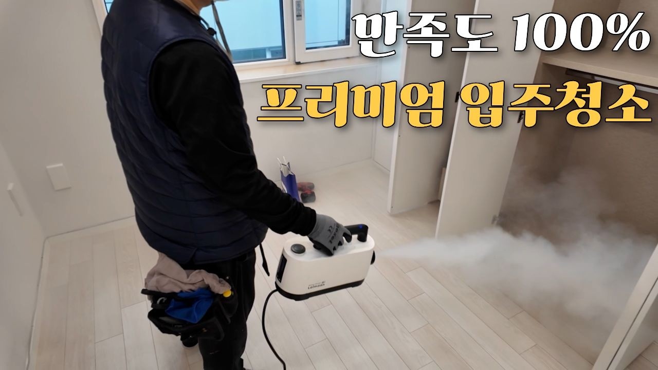 입주청소의 끝판왕을 경험했습니다