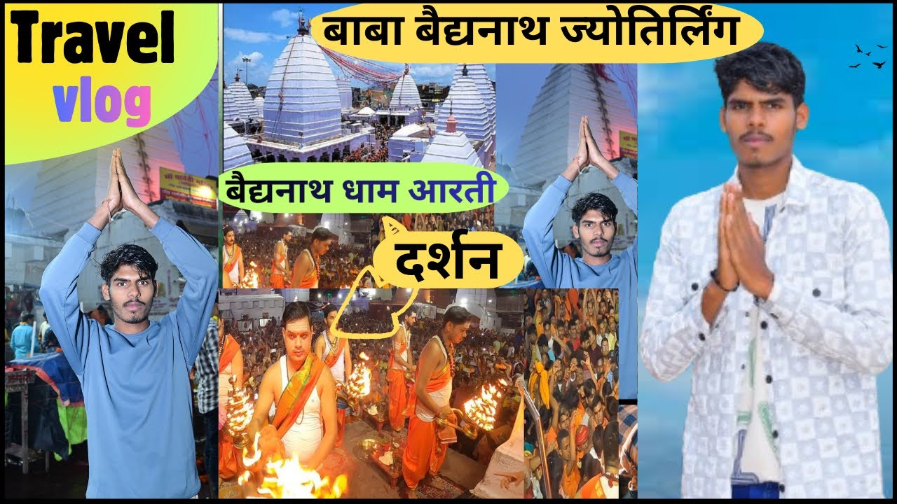 🙏🏻🙏🏻बाबा बैद्यनाथ ज्योतिर्लिंग darsan झारखंड देवघर🙏🏻🙏🏻