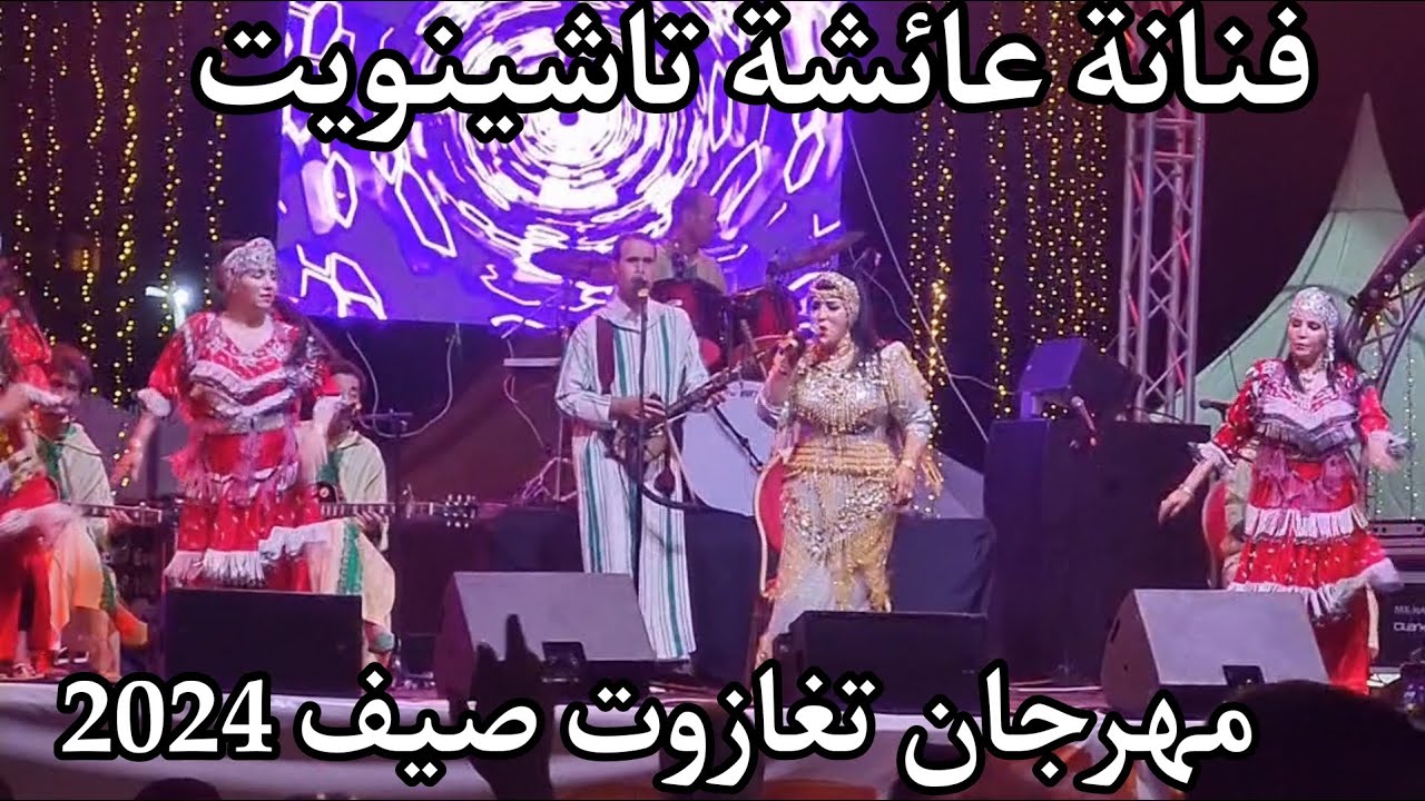 Tachinwit sahra taghazoutعائشة تاشينويت في مهرجان تغازوت