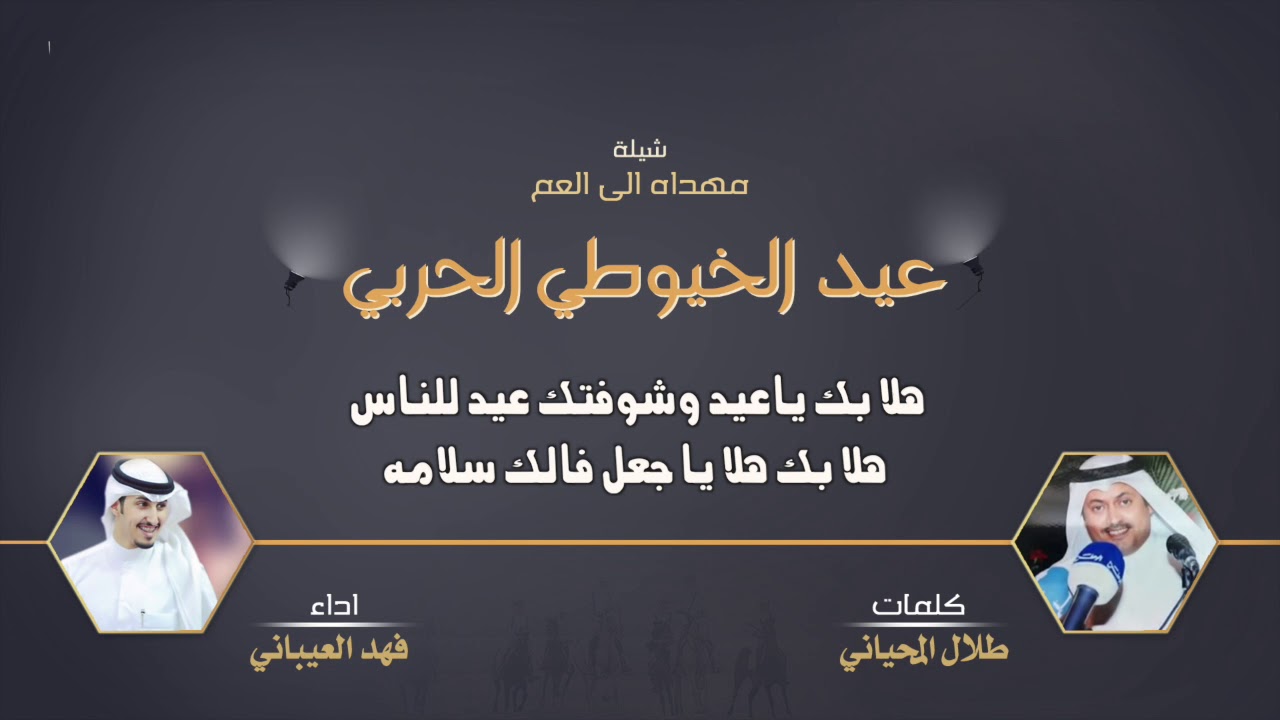 شيلة مهداه الى العم عيد الخيوطي الحربي | كلمات طلال المحياني | اداء فهد العيباني
