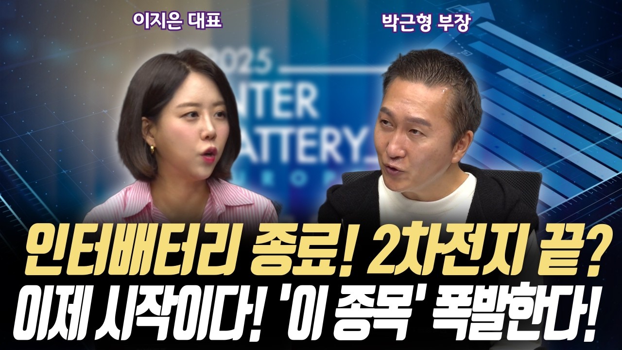 인터배터리 종료! 2차전지 다 오른걸까? 아니! 곧 '이 종목' 폭등한다!ㅣ이지스탁 이지은 대표/IBK투자증권 박근형 부장ㅣ꼭 봐야하는 주도주 투자전략#반도체#2차전지