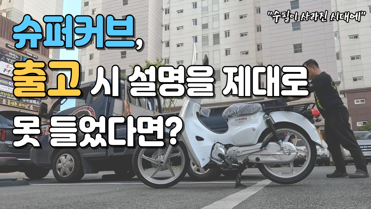 슈퍼커브 출고 시 설명을 못 들었다면 | 수사대(수필이 사라진 시대에)