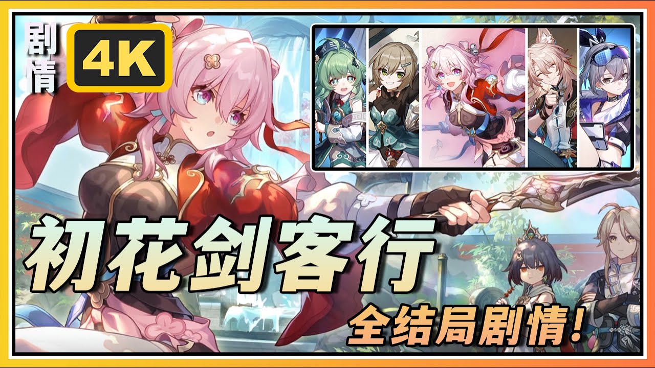 【星穹铁道】2.4活动《初花剑客行》初花习剑录4K剧情完整故事全结局
