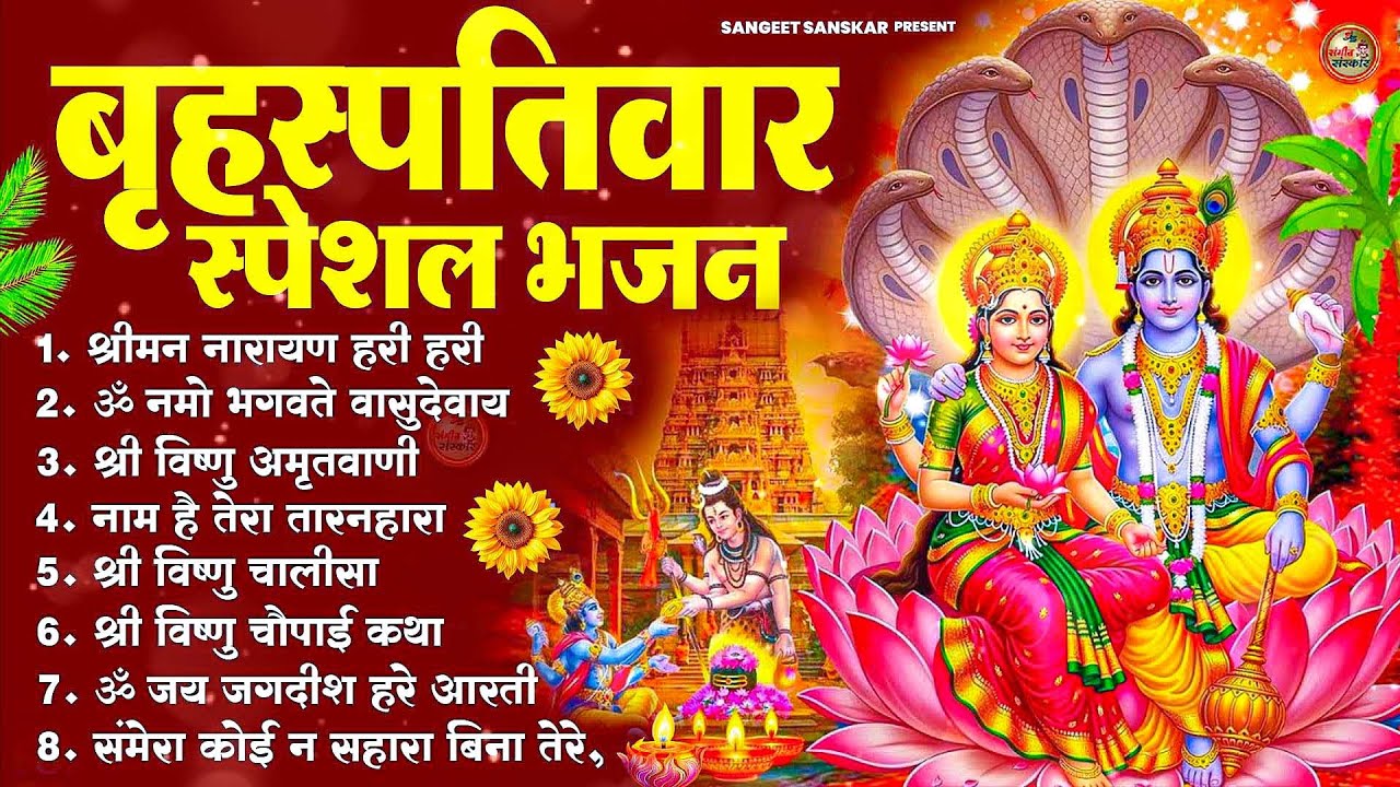बृहस्पतिवार भक्ति भजन : ॐ नमो भगवते वासुदेवाय, श्रीमन नारायण, विष्णु अमृतवाणी, विष्णु चालीसा व आरती