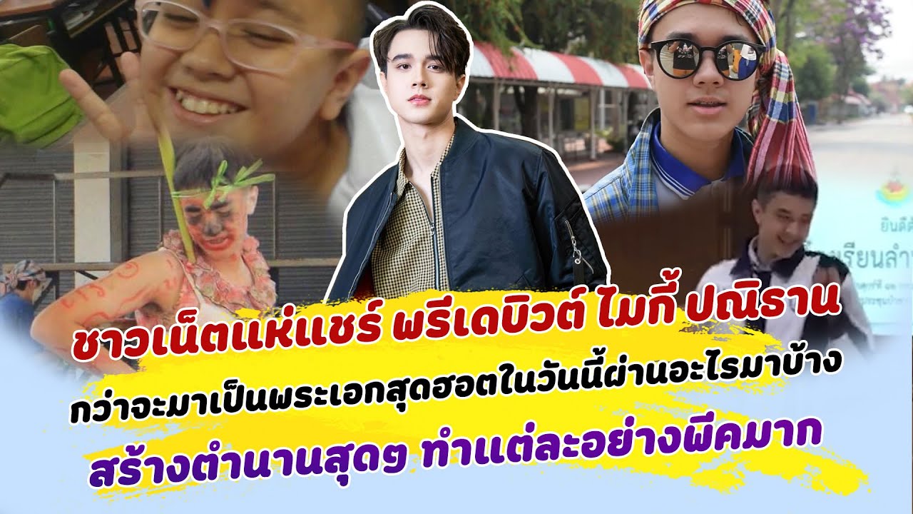 ชาวเน็ตแห่แชร์ พรีเดบิวต์ ไมกี้ ปณิธาน กว่าจะมาเป็นพระเอกสุดฮอตผ่านอะไรมาบ้าง ทำแต่ละอย่างพีคมาก