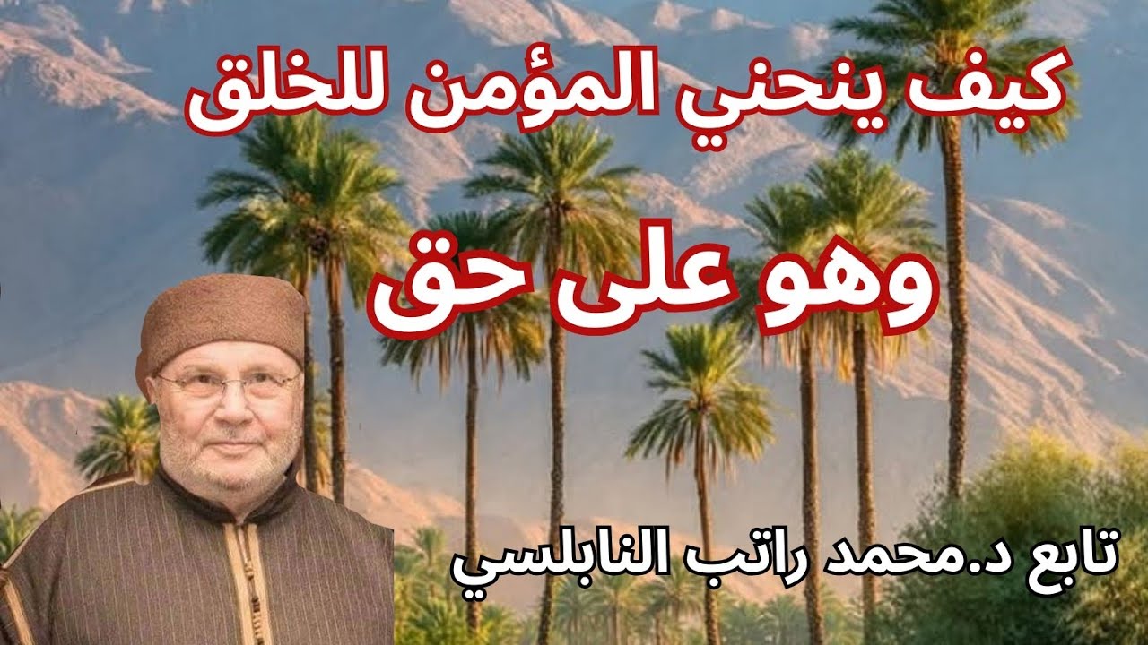 كيف ينحني المؤمن للخلق وهو على حق اذا كان الله معك فمن علبك تابع المحاضرة مع د. محمد راتب النابلسي