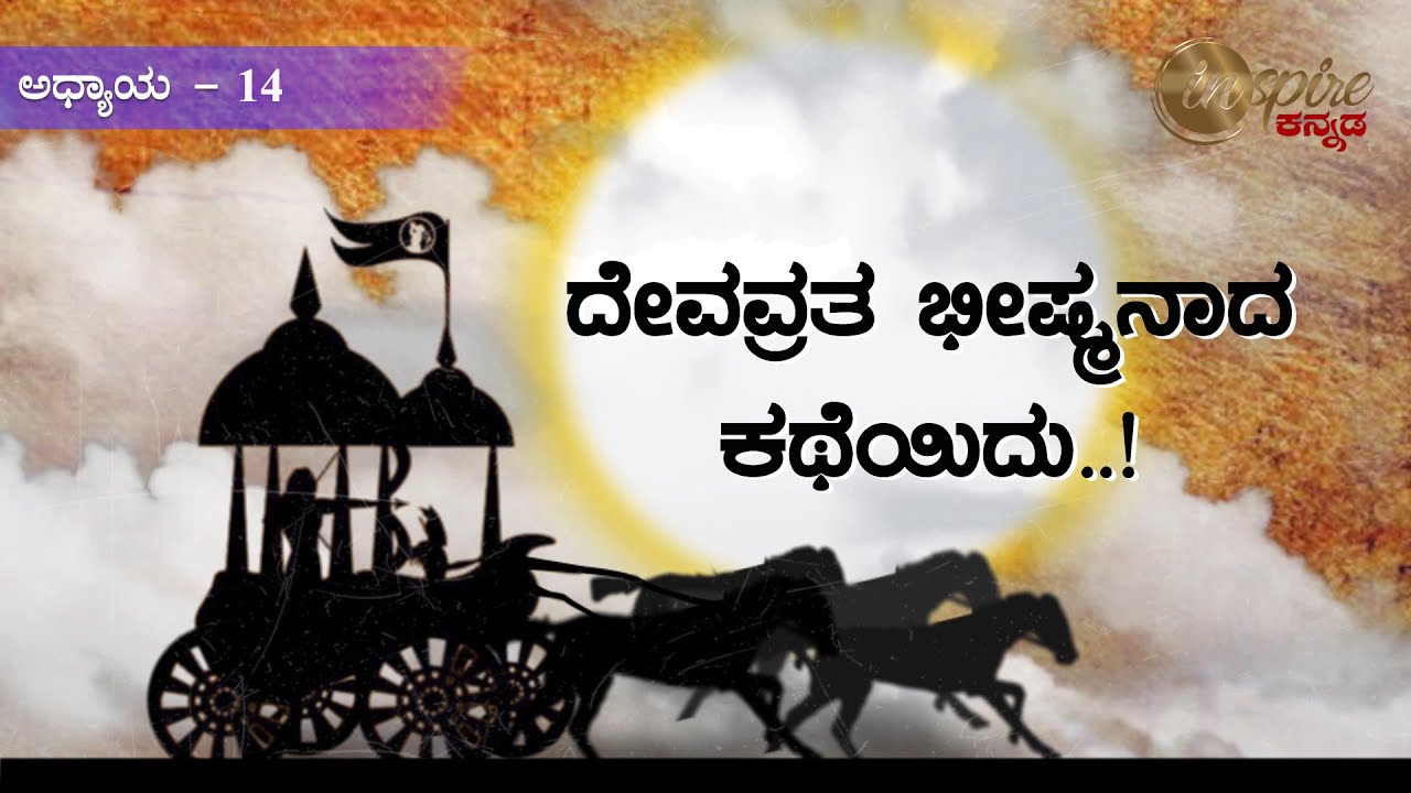 Devavrata becomes &ldquo;Bhishma&rdquo; | Mahabharatha Kathamrutha | EP-14 | Inspire Kannada Official