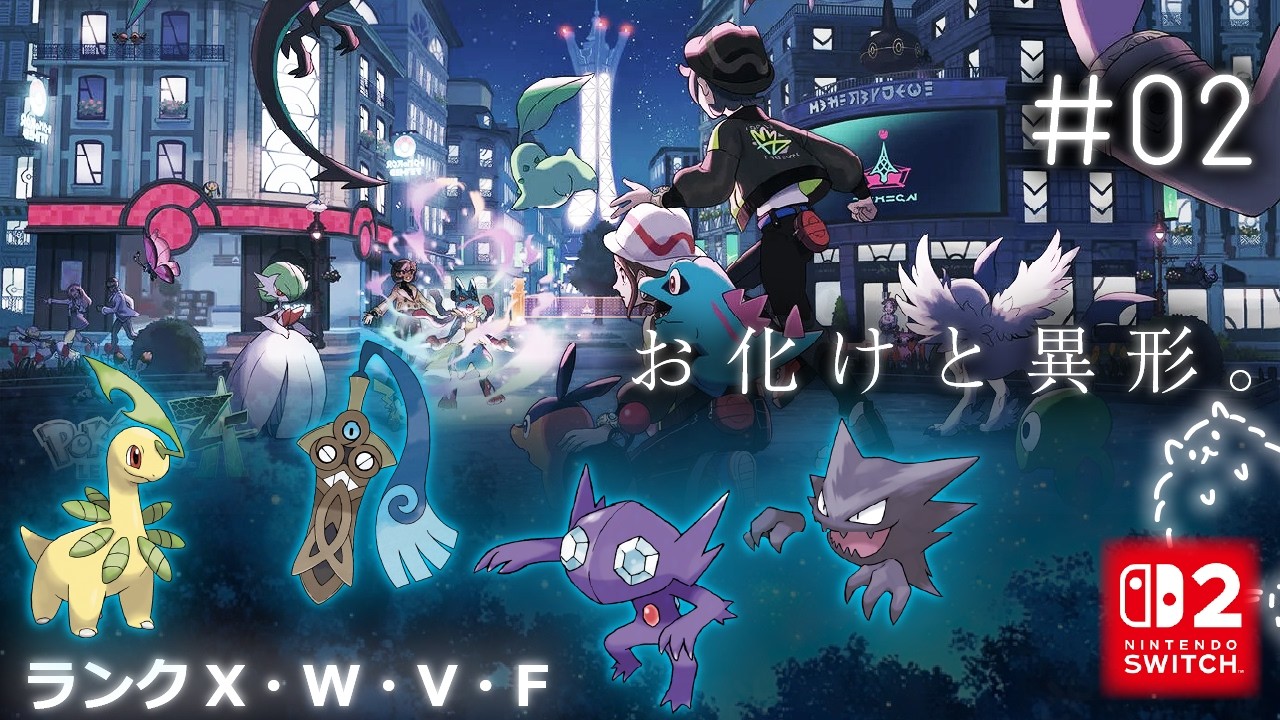 #2 お化けと異形｜ポケモンZA