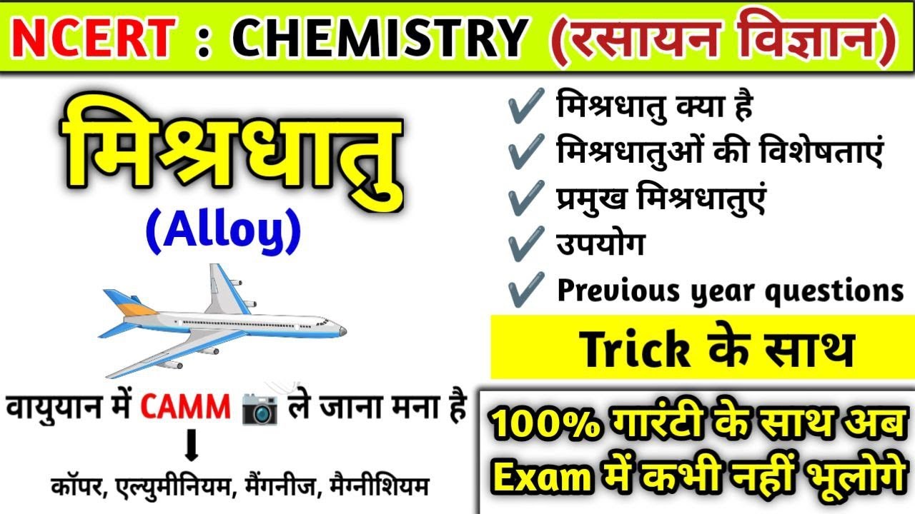 मिश्रधातु याद करने की ट्रिक | मिश्रधातु (Alloy) | mishra dhatu trick |Chemistry|Study vines official