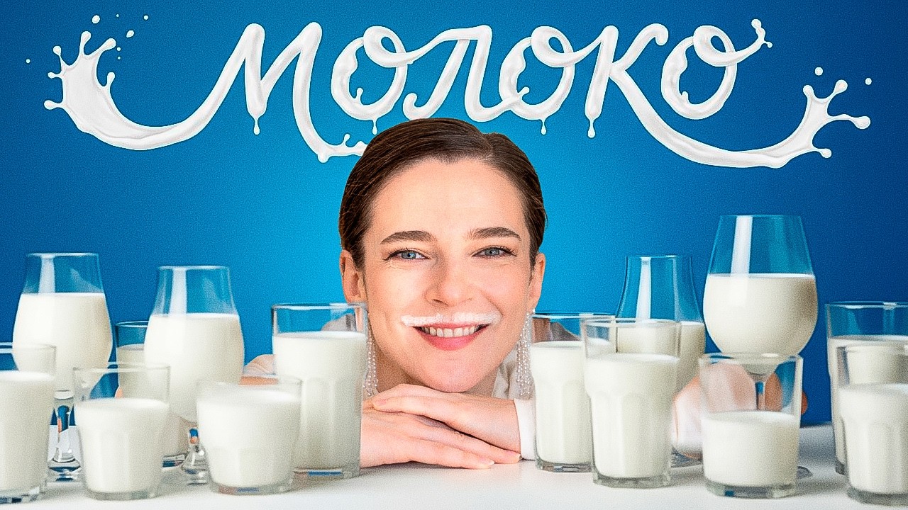 ДОБРОЕ и ЗЛОЕ МОЛОКО || Почему не все взрослые могут пить молоко
