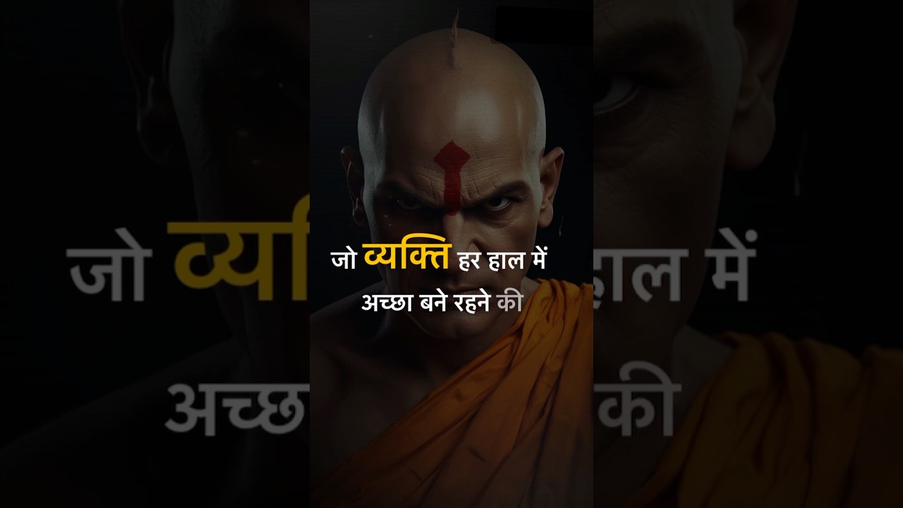 ज़रूरत से ज़्यादा अच्छा इंसान क्यों हमेशा हारता है | Chanakya Niti | चाणक्य नीति 