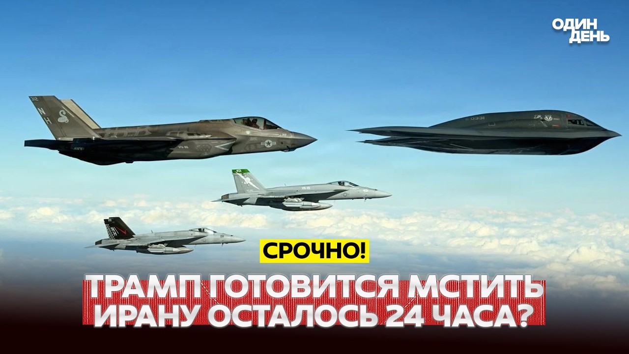 🔴 СРОЧНО ОТМЕНА АВИАРЕЙСОВ. США ГОТОВЯТСЯ К НОВОМУ УДАРУ ПО ИРАНУ #новости #одиндень