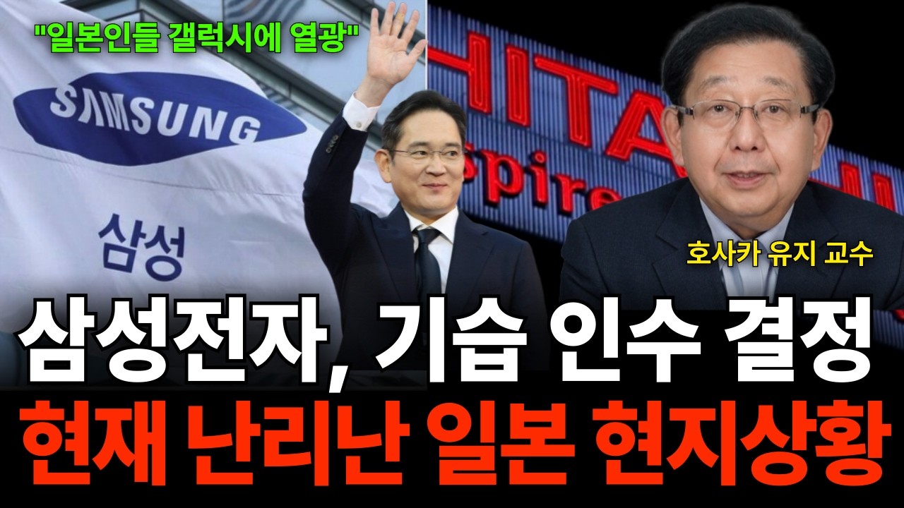 삼성전자, 기습 인수 결정 현재 난리난 일본 현지상황 (호사카 유지 교수 / 1부)