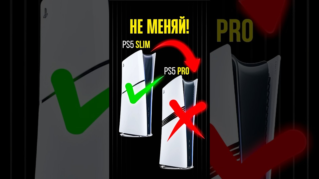 Одумайся! Не меняй PS5 Slim на PS5 Pro: ЭТО ОШИБКА!