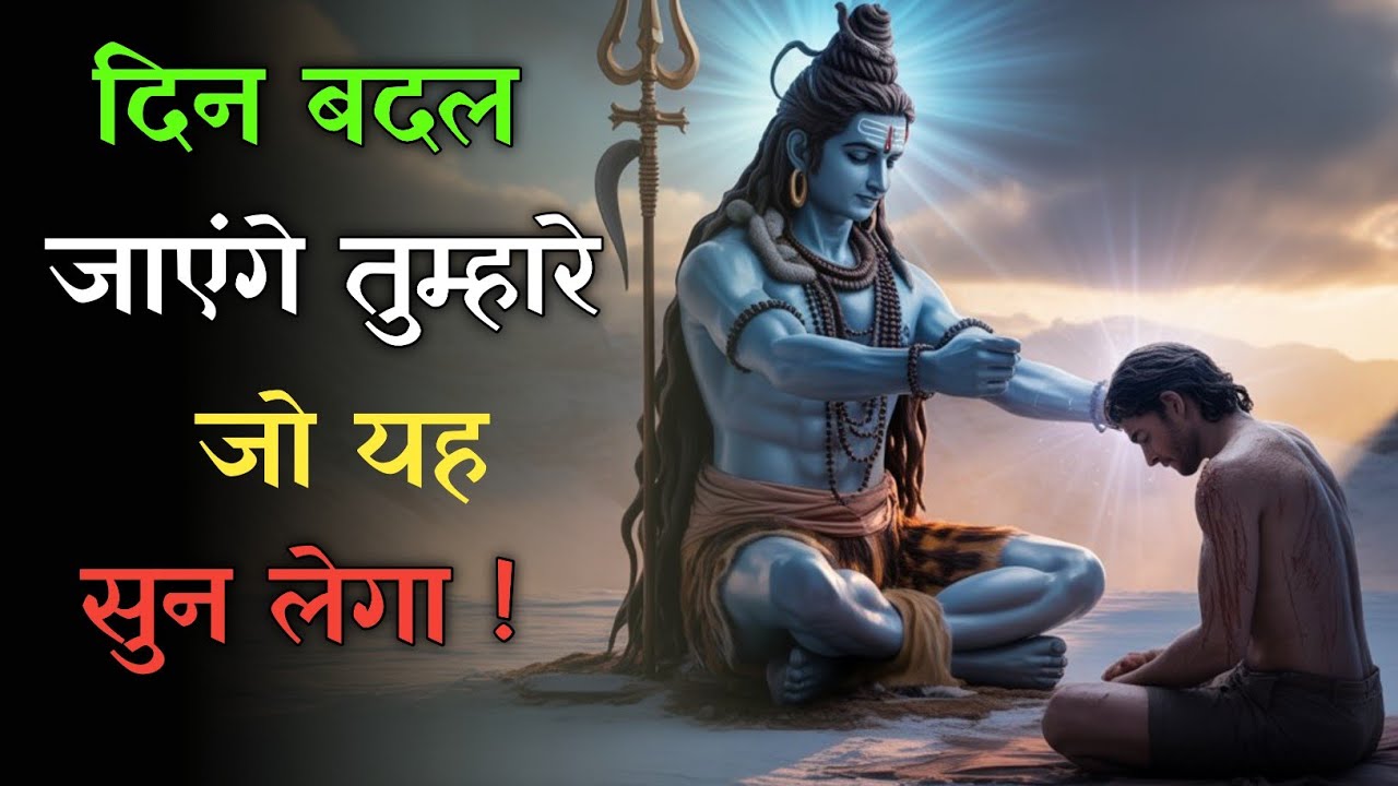 दिन बदल जाएंगे तुम्हारे | Powerful Shiv Sandesh | Mahadev Motivation | Life Changing Motivation 
