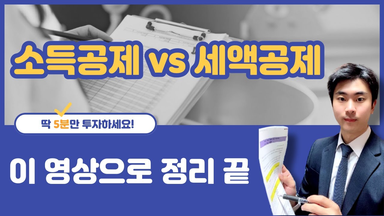 소득공제 VS 세액공제 아주 쉬운 정리