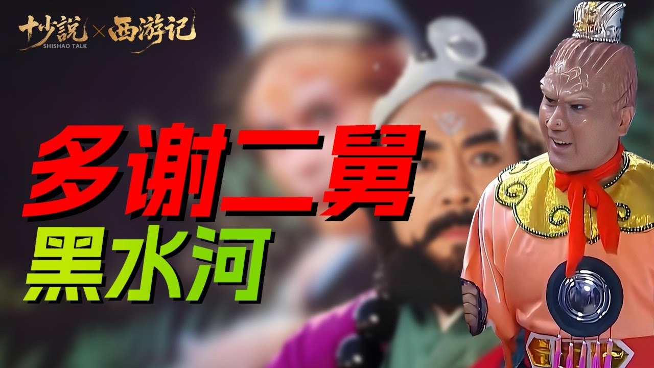 西游记最强关系户！小鼍龙抓唐僧只为“编制”？深度复盘孙悟空如何用“官场厚黑学”摆平龙族！