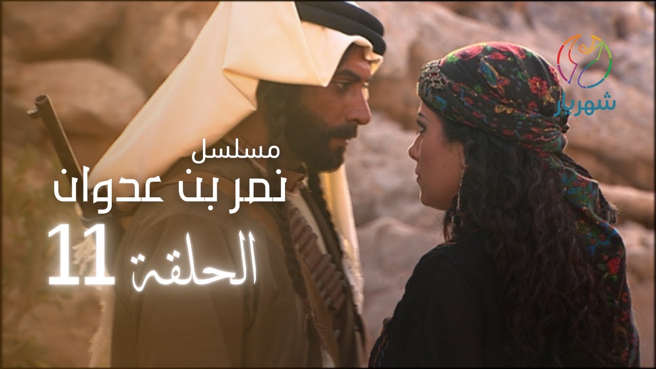 مسلسل نمر بن عدوان - الحلقة 11