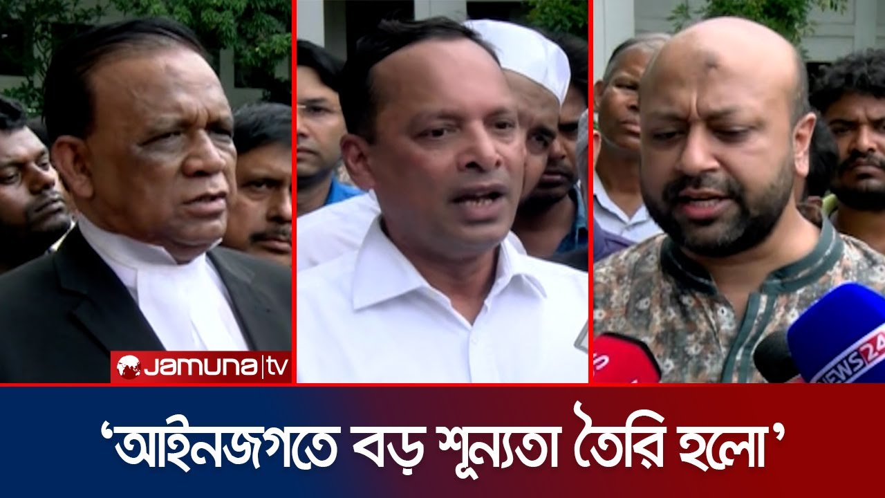 'ব্যারিস্টার আব্দুর রাজ্জাক মারা যাওয়ায় আইনজগতে বড় শূন্যতা তৈরি হলো' | Abdur Razzak | Jamuna TV