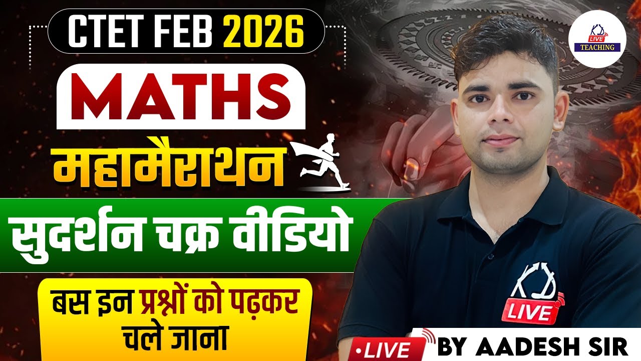 CTET FEB 2026 | MATHS महामैराथन सुदर्शन चक्र | बस इन प्रश्नों को पढ़कर चले जाना | By Aadesh Sir