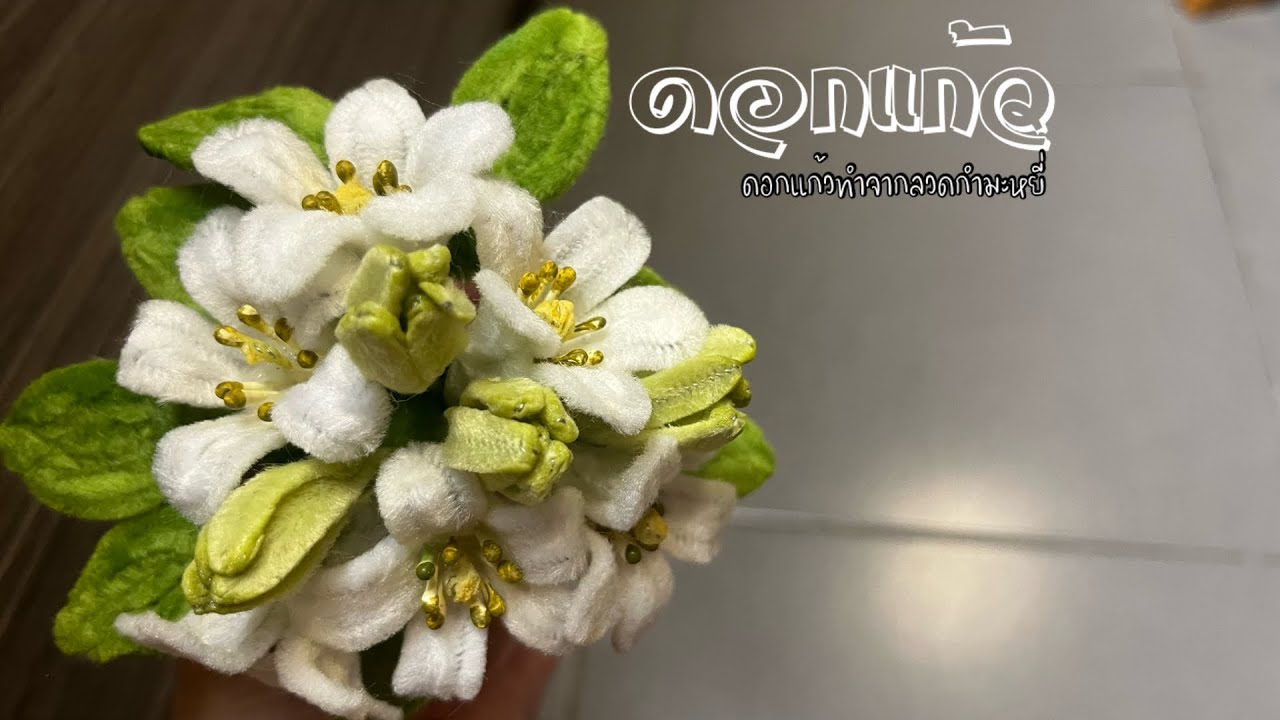 ดอกแก้ว วิธีทำดอกแก้วจากลวดกำมะหยี่แบบง่ายๆ
