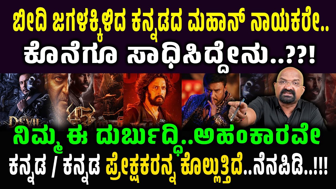 ಬೀದಿ ಜಗಳಕ್ಕಿಳಿದ ಕನ್ನಡದ ಮಹಾನ್ ನಾಯಕರೇ.. ಕೊನೆಗೂ ಸಾಧಿಸಿದ್ದೇನು..??! @dbosskingdom