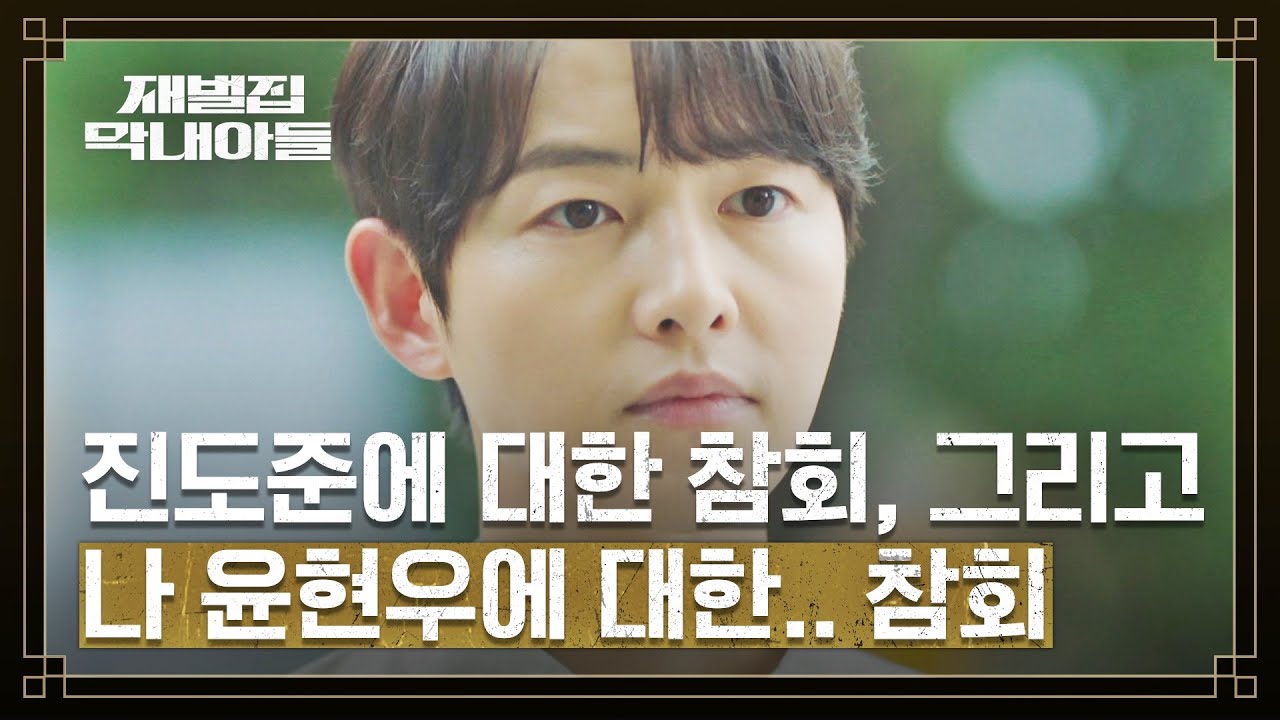 (SUB) [참회 엔딩] 빙의도, 시간 여행도 아니었던 송중기 회귀의 진짜 이유 | 재벌집 막내아들 16회 | JTBC 221225 방송