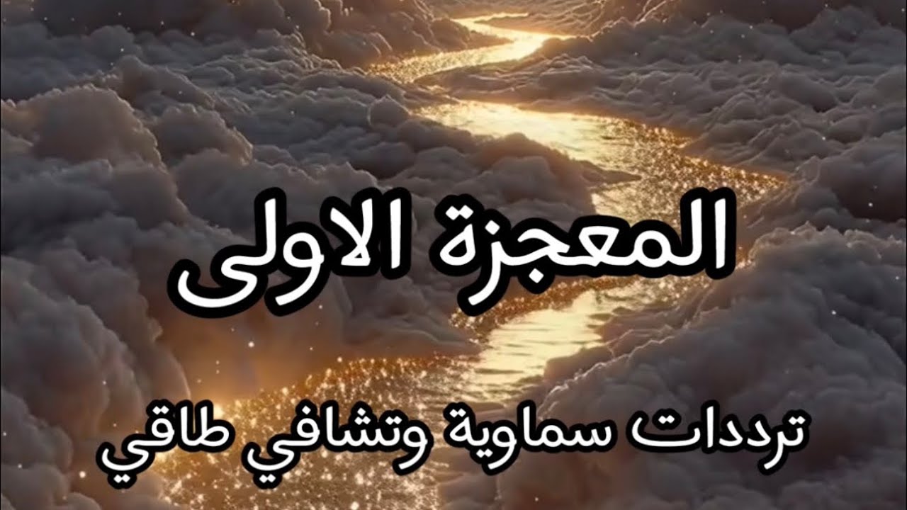 معجزة الشفاء في هذا الوقت مع طاقة السماء وتعليمات هامة | مع فيصل بن عبدالله 