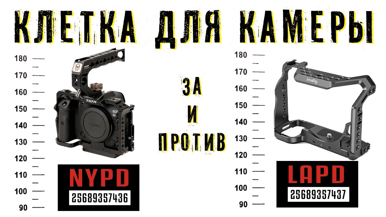 Клетка для камеры. За и против.