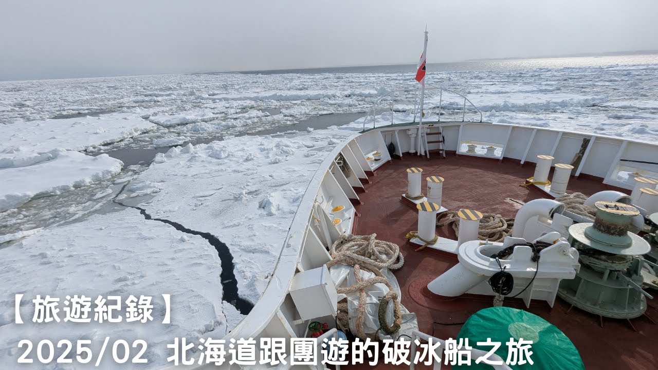 【旅遊紀錄】2025/02 北海道跟團遊的破冰船之旅
