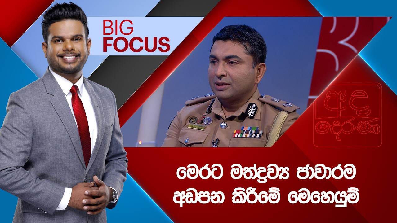 🔴LIVE | BIG FOCUS | මෙරට මත්ද්‍රව්‍ය ජාවාරම අඩපන කිරීමේ මෙහෙයුම්  |  2026.03.13