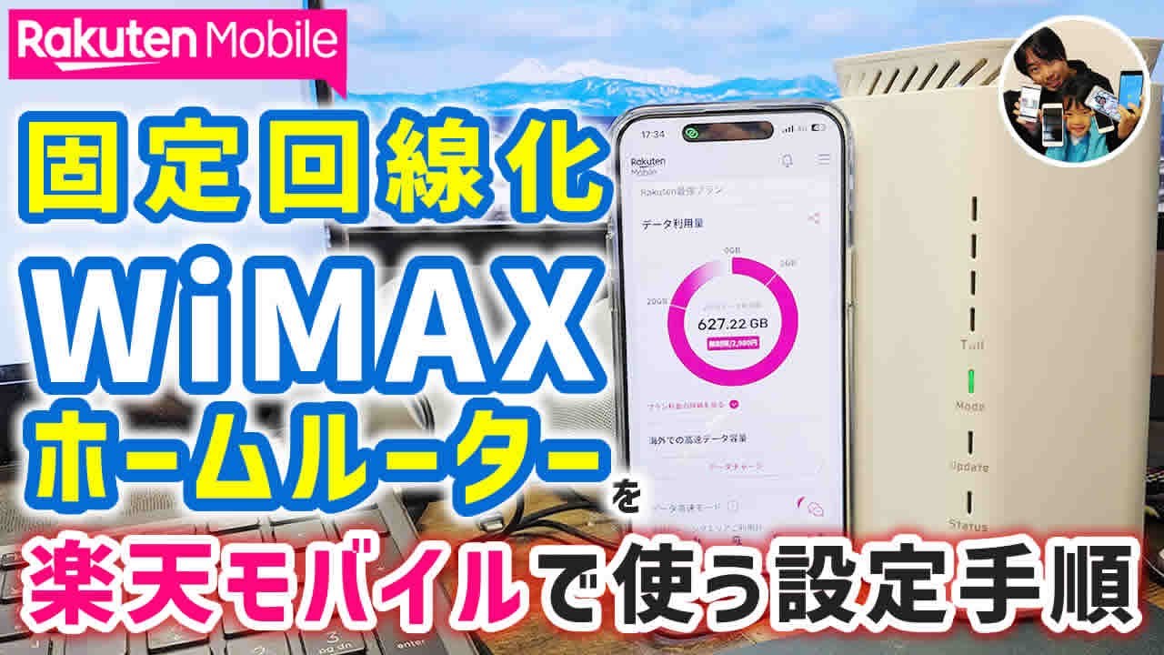 「固定回線、決定！」楽天モバイルのSIMをWiMAXホームルーターで使う設定手順！
