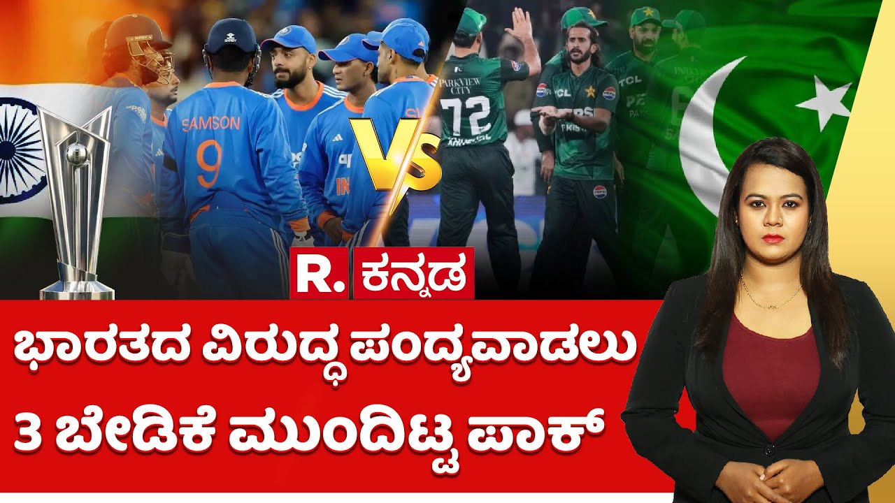 Pakistan's 3 Demands for India T20 World Cup Match: ಭಾರತದ ವಿರುದ್ಧ ಪಂದ್ಯವಾಡಲು 3 ಬೇಡಿಕೆ ಮುಂದಿಟ್ಟ ಪಾಕ್