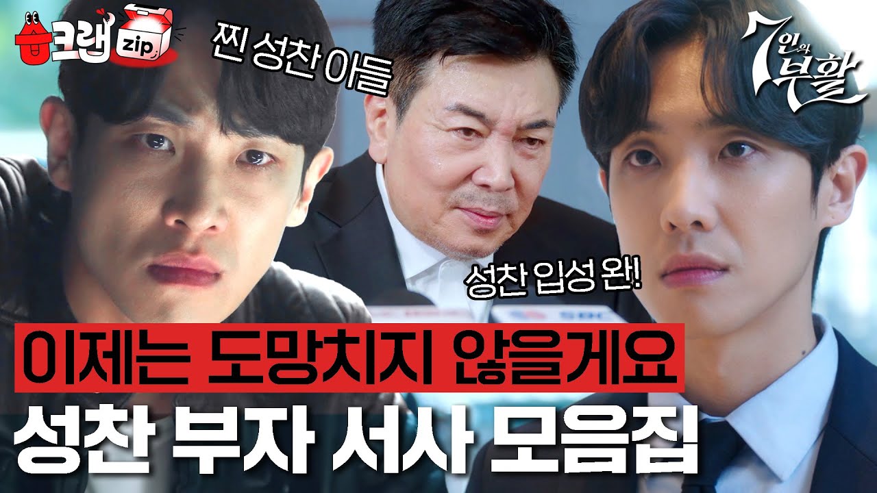 드디어 성찬에 입성한 민도혁😎 7인 시리즈 이준&김일우 서사 모음집 #7인의부활 #습크랩zip #TheEscapeoftheSeven_Resurrection #SBSdrama