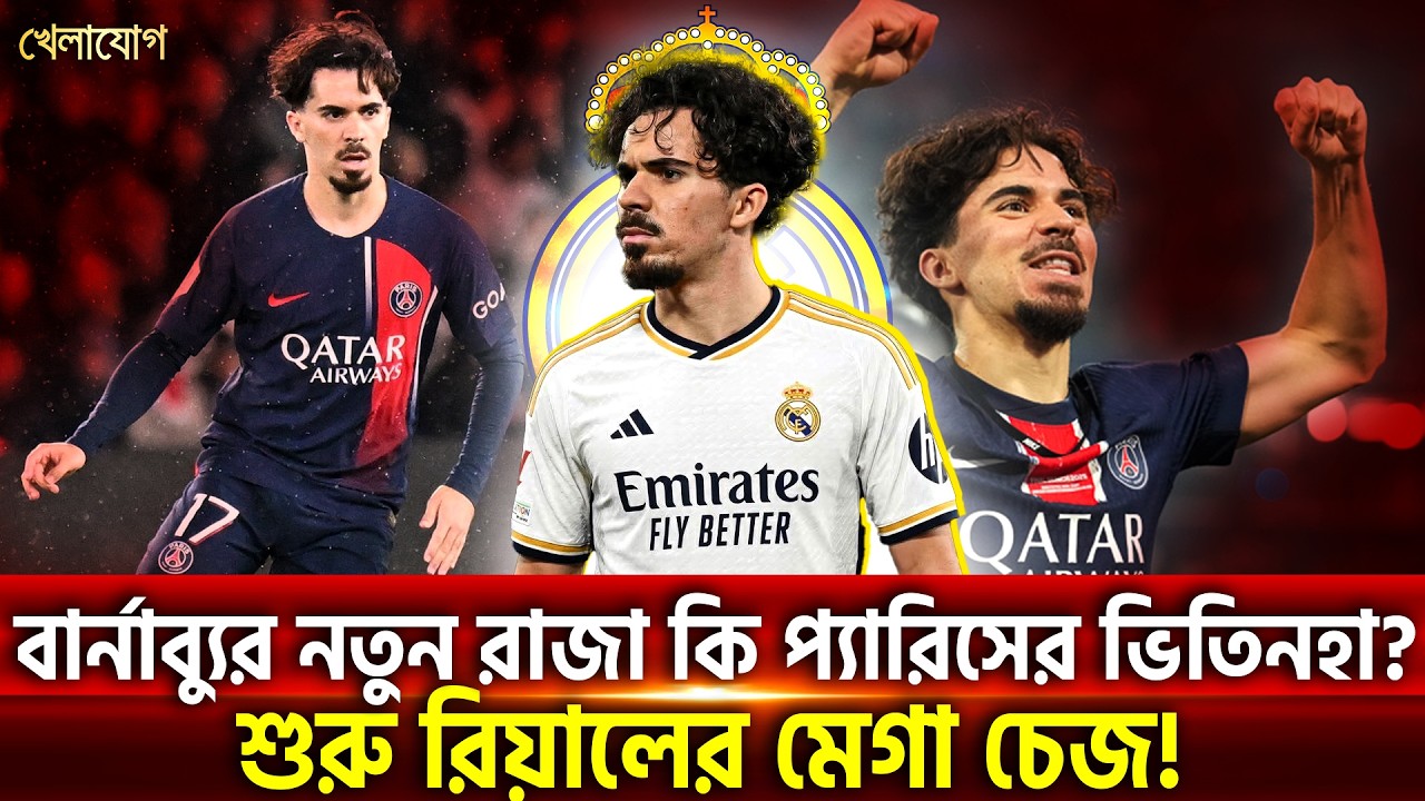 বার্নাব্যুর নতুন রাজা কি প্যারিসের ভিতিনহা? শুরু রিয়ালের মেগা চেজ! | Khelajog