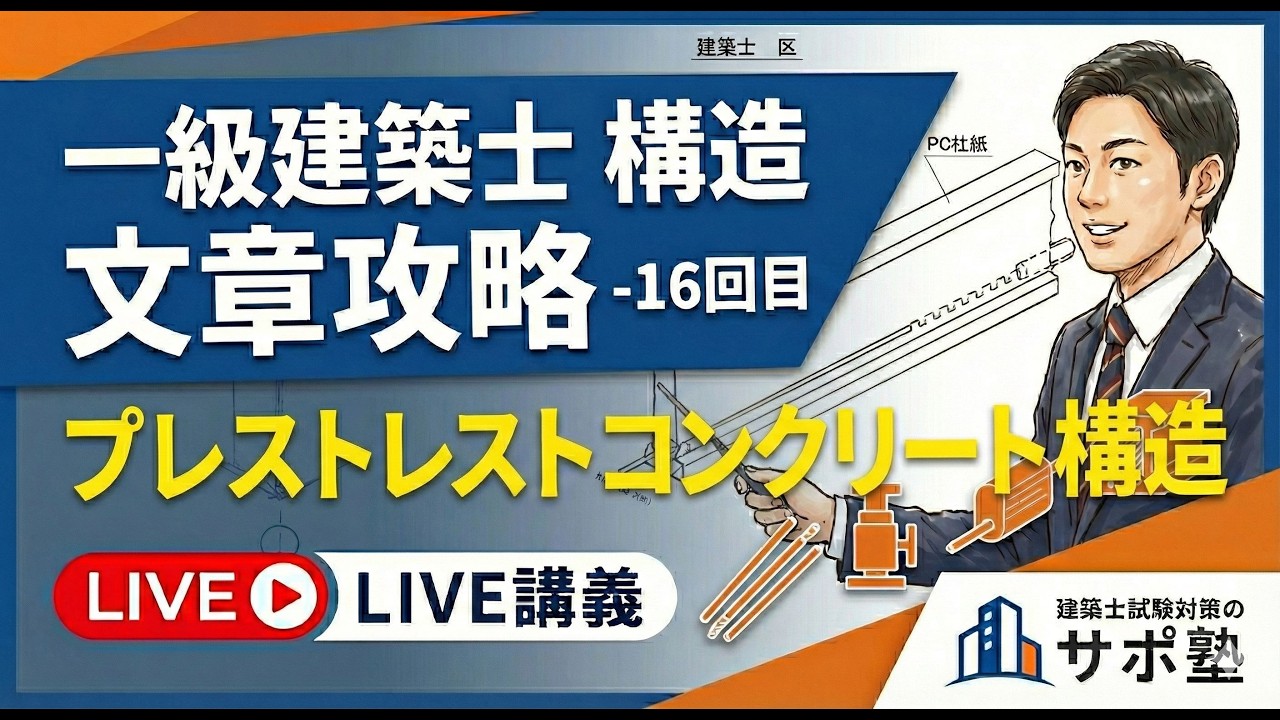 「プレストレストコンクリート構造」　建築士試験対策のサポ塾　LIVE講義「一級建築士構造文章攻略」16回目　　#1級建築士試験　#独学 #構造