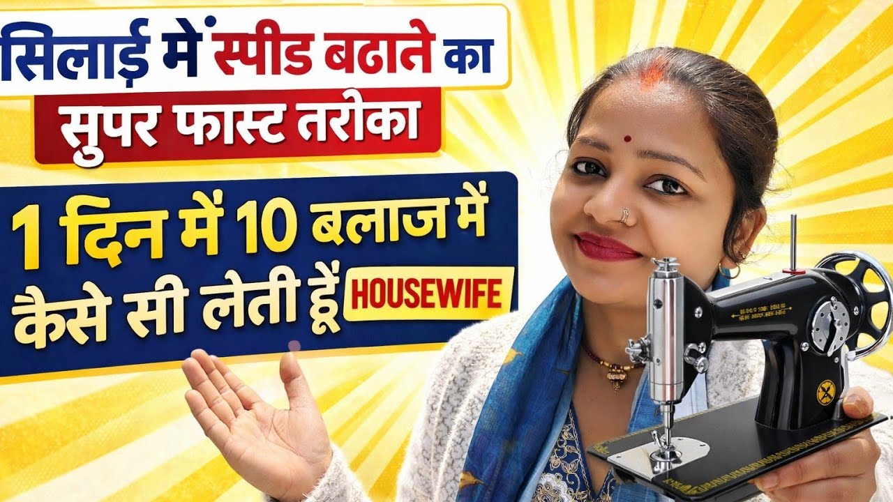 🪡सिलाई में स्पीड बढ़ाने का 5 सुपर फास्ट तरिका /एक दिन में 10 ब्लाउज कैसे सील लेती हू#sewingtip#silai