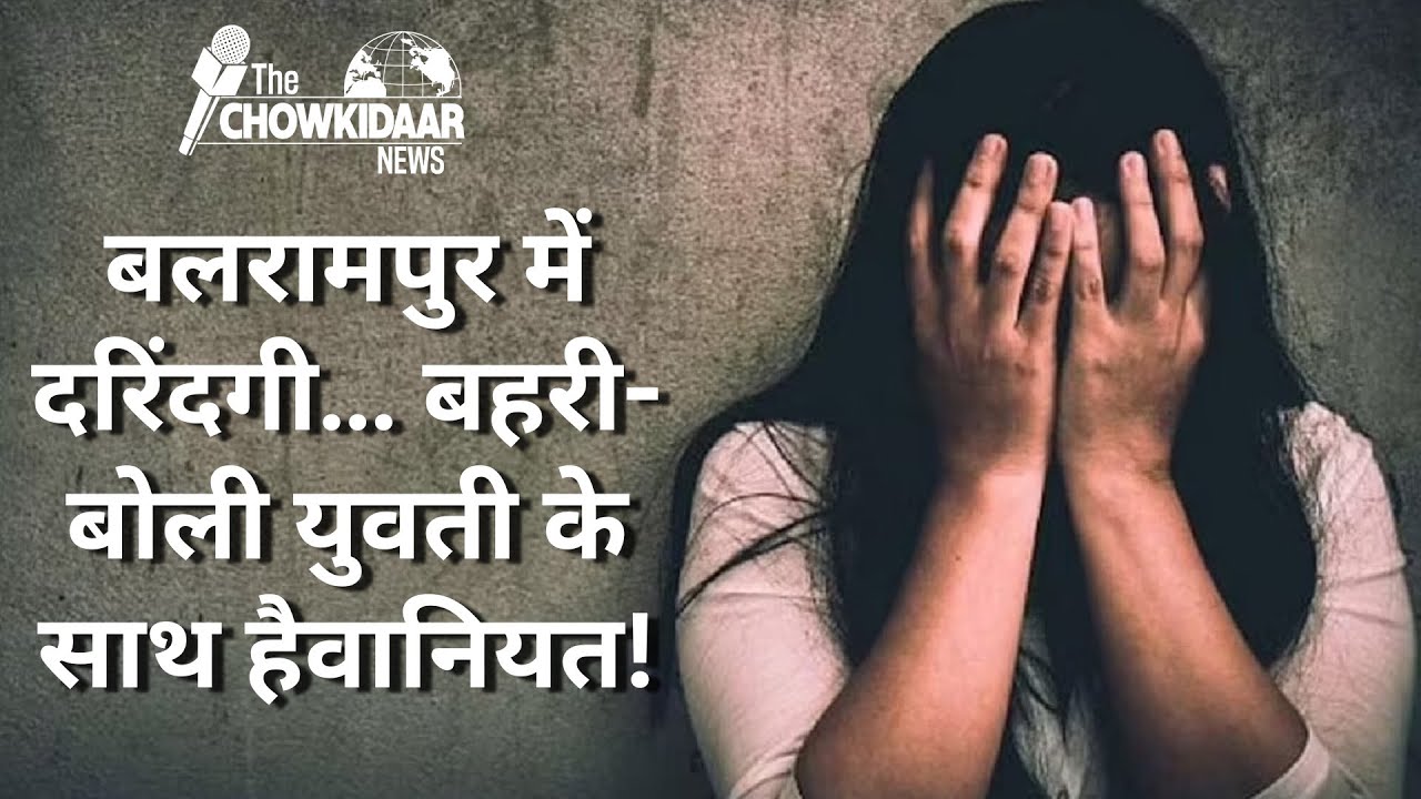 मुखबधिर युवती के साथ हैवानियत&hellip; CCTV में कैद!