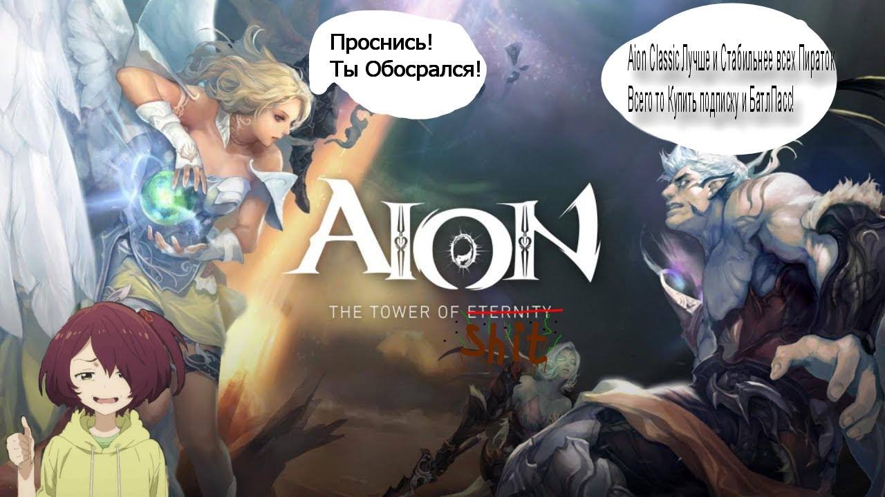 Поиграл В Aion Destiny 4.6 и Aion Classic! Я БЫЛ НЕ ПРАВ! #aion