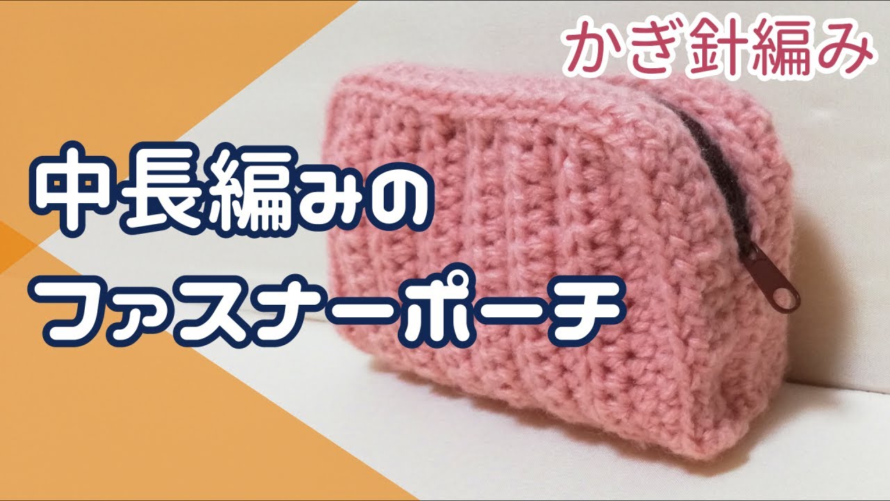 【かぎ針編み】ファスナーポーチの作り方【中長編み】