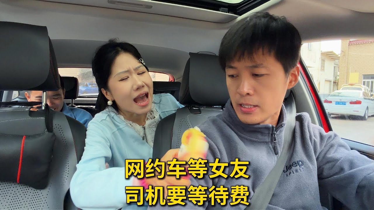 男子打网约车等女友，司机要50等待费，女友上车后不乐意了